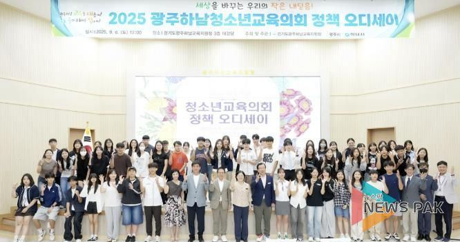 2025년 광주시·하남시 청소년 정책 발표회 '정책 오디세이' 성료