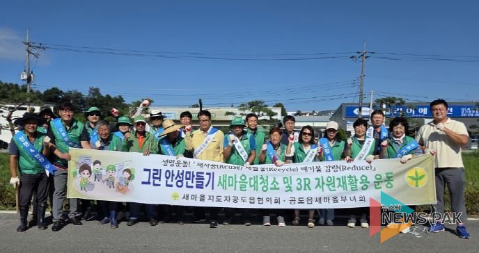 안성시, 공도읍 새마을지도자회·부녀회 승두천변 '청렴줍깅' 행사 및 '안전문화 캠페인' 전개
