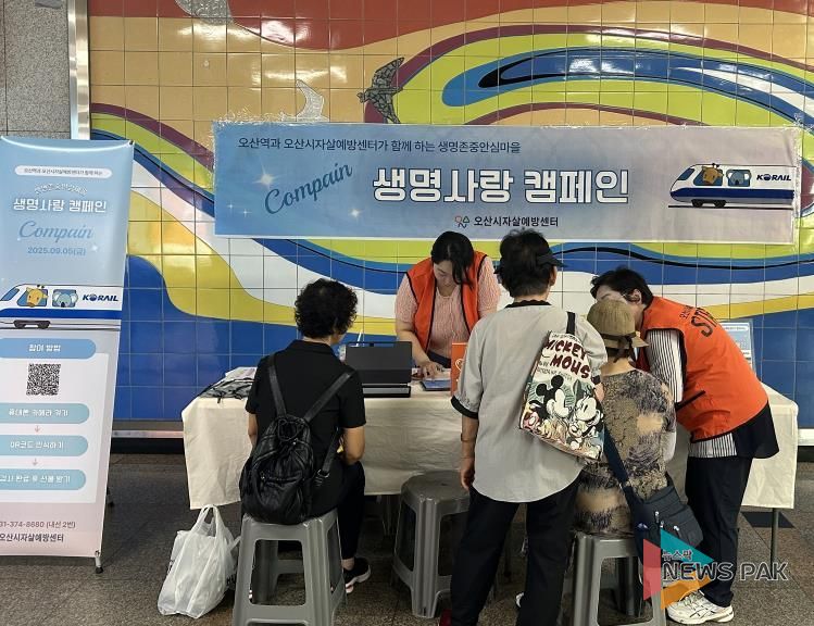 오산시정신건강복지센터, 오산역서 자살예방 합동 캠페인 실시