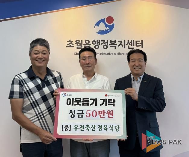 광주시 우전축산 정육식당, 사랑의 성금 50만원 기탁