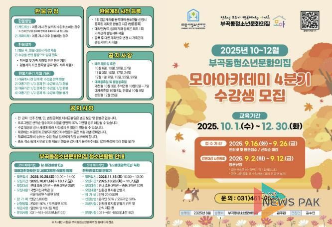 의왕시청소년재단 부곡동청소년문화의집, 청소년대상 2025년 모아아카데미 4분기(10~12월) 수강생 모집