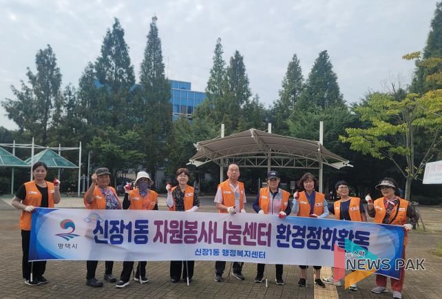 평택시 신장1동 자원봉사나눔센터 '관내 신장근린공원 환경정화활동'