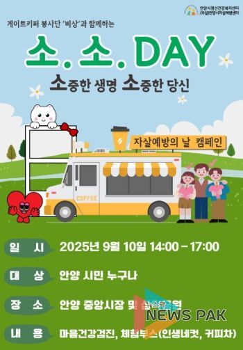 안양시, ‘소중한 생명, 소중한 당신-소.소.DAY’ 자살예방 캠페인 실시