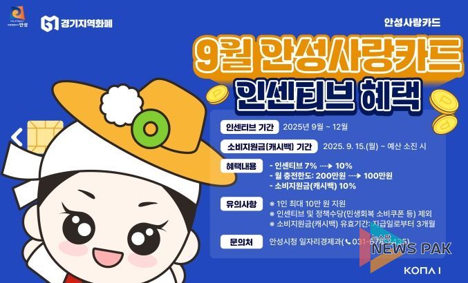 9월부터 안성사랑카드 인센티브 10%, 15일부터는 10% 캐시백도!