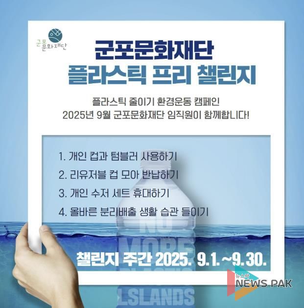 군포문화재단, 지속 가능한 내일을 위한 첫걸음 '플라스틱 프리 챌린지' 캠페인 운영