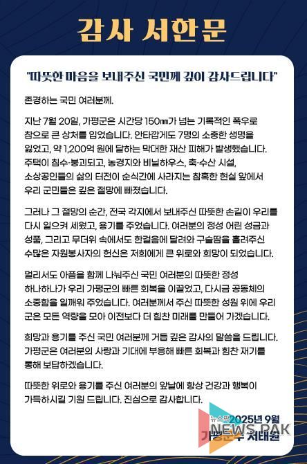 가평군, “희망과 용기 주신 국민께 깊이 감사”