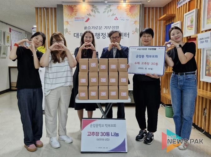 오산시 대원1동, 운암중학교 학부모회와 함께 수제 고추장 나눔 실천