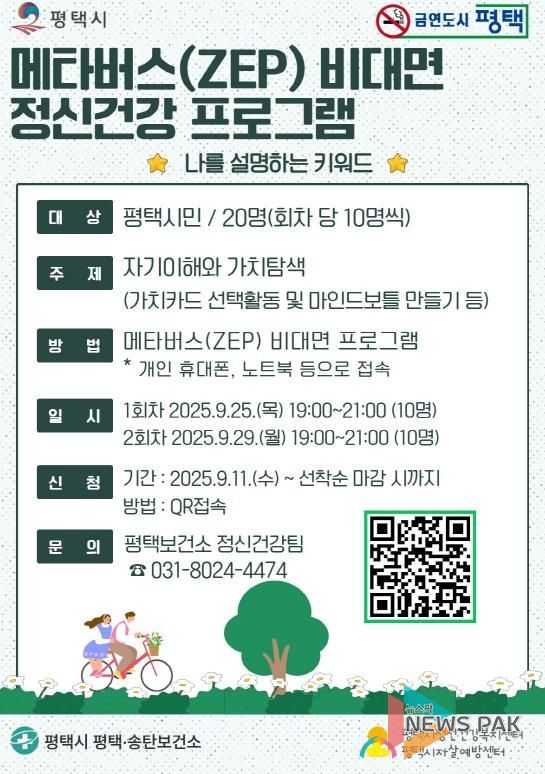 평택시, 비대면 메타버스 정신건강 프로그램 사전 신청