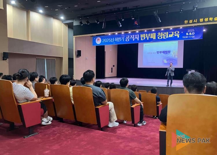안성시, 2025년 하반기 공직자 청렴교육 실시