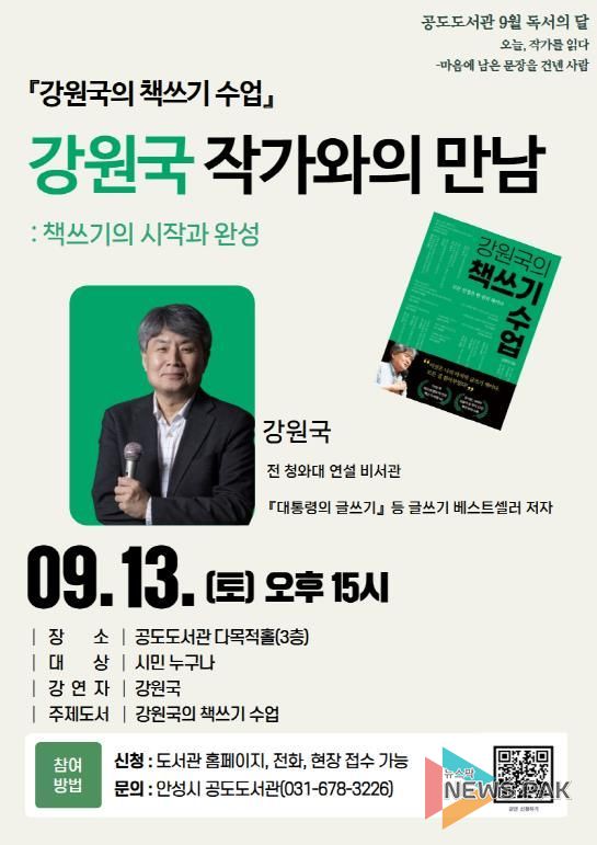 안성시 공도도서관, 강원국 작가 초청 강연 개최