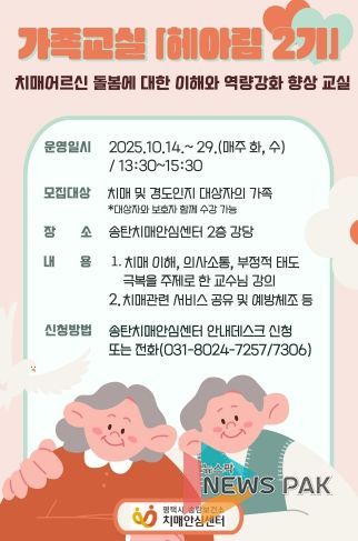 송탄치매안심센터, 치매 환자의 가족 대상 ‘헤아림 2기’ 교육 프로그램 운영