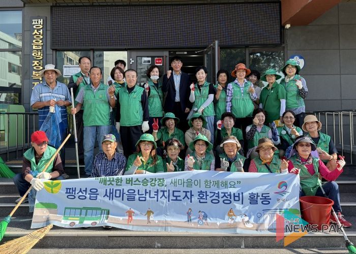 팽성읍 새마을 남녀지도자, 추석맞이 버스 승강장 청소