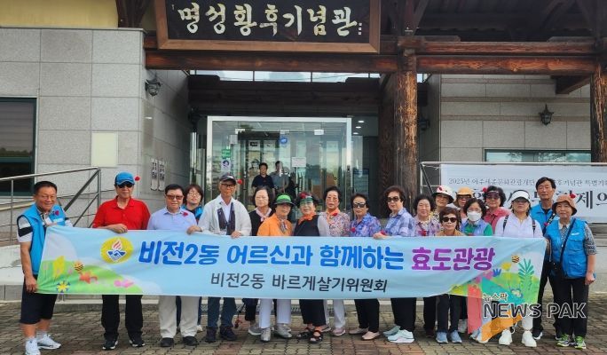 비전2동 바르게살기위원회, ‘어르신과 함께하는 효도 관광’ 실시
