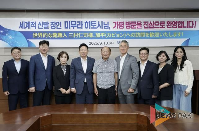 세계적 신발 장인 ‘미무라 히토시’, 가평군 방문