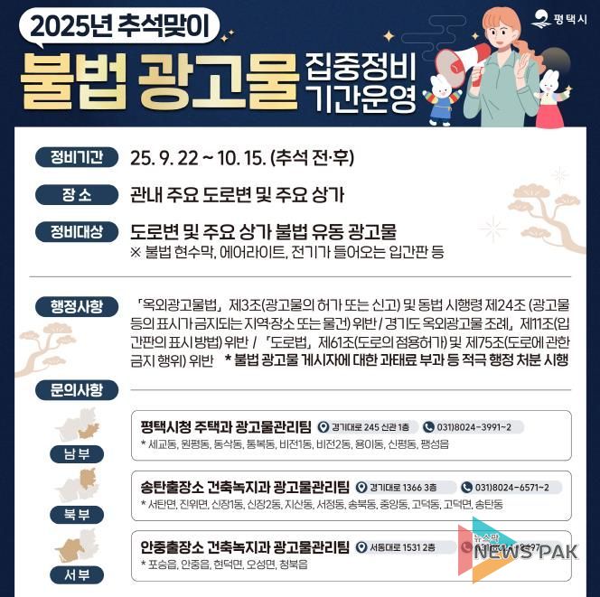 평택시, 추석맞이 불법 광고물 집중 정비 기간 운영