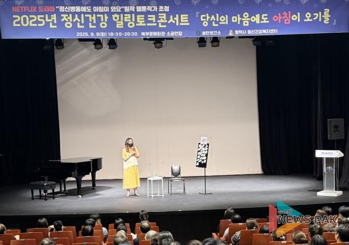평택시 정신건강복지센터, 자살 예방의 날 기념 ‘정신건강 힐링 토크콘서트’ 개최