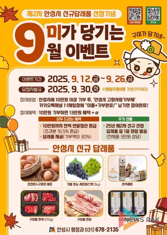 기부하고, 또 받는 즐거움…안성시 '9미가 당기는 9월 이벤트'