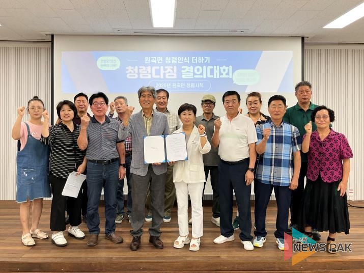 안성시 원곡면 주민자치위원회 청렴다짐 결의대회