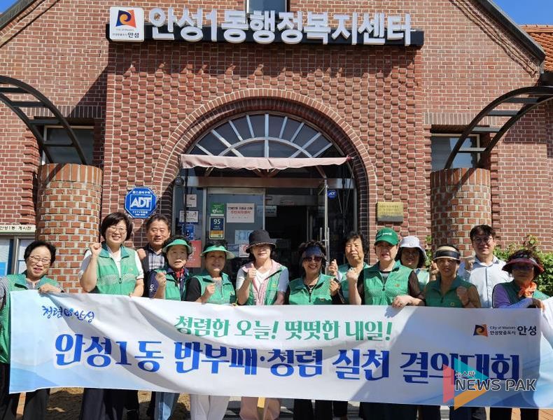 안성시 안성1동 새마을부녀회, “청렴결의대회”로 신뢰 다진다