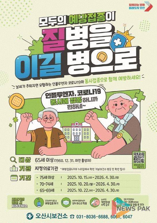 오산시, 독감 무료 예방접종 실시