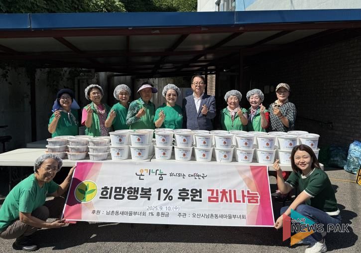 오산시 남촌동, ‘희망행복 1% 후원 김치 나눔 행사’ 개최