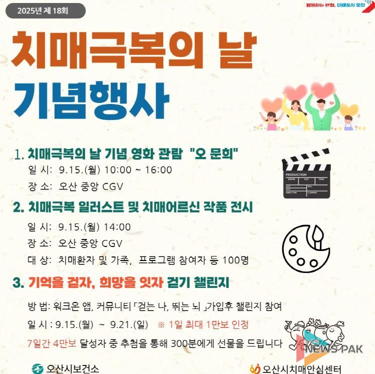 오산시보건소 치매안심센터, '제18회 치매극복의 날' 기념행사 개최