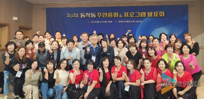 평택시 동삭동 2025년 주민총회 및 프로그램발표회 개최