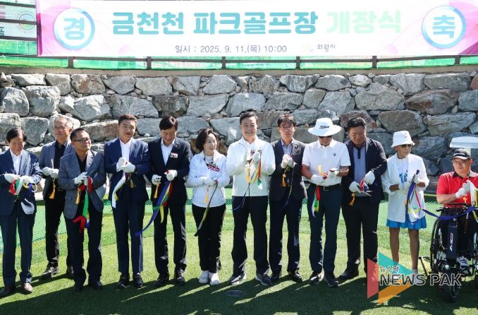 의왕시, 금천천 파크골프장 개장…시민들을 위한 복합 여가 공간 기대