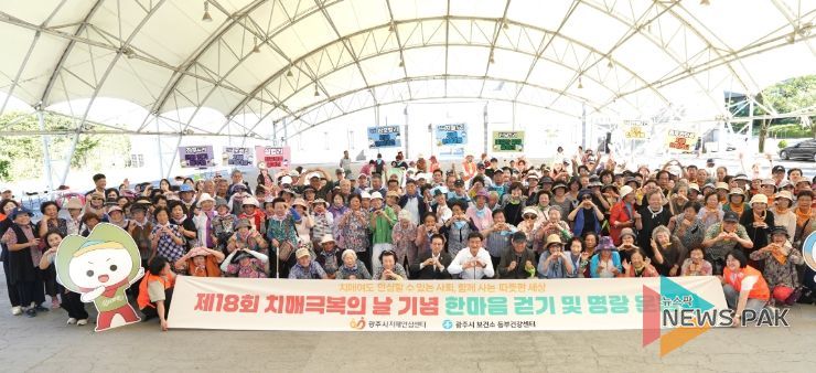 광주시, 치매예방·인식개선 위한 제18회 치매 극복의 날 행사 개최