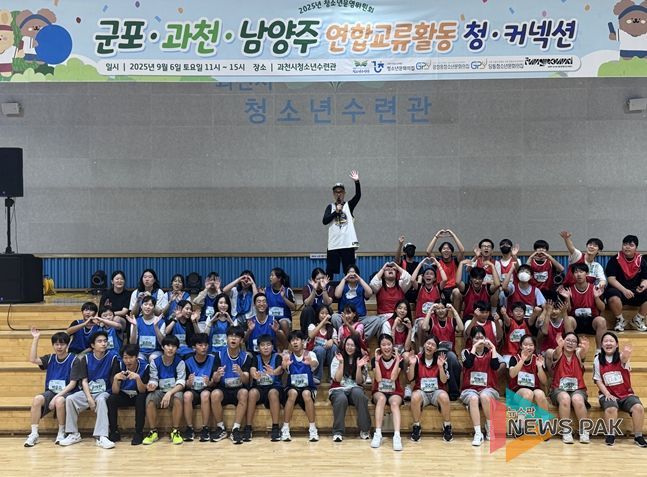 2025년 군포ㆍ과천ㆍ남양주 청소년운영위원회 연합 교류 활동 ‘청ㆍ커넥션’ 운영 성료