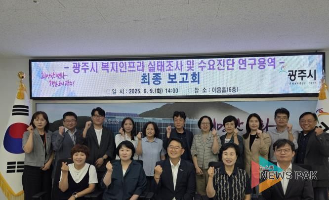 광주시, ‘2025년 복지인프라 실태 조사 및 수요 진단 연구용역’ 최종 보고회 개최