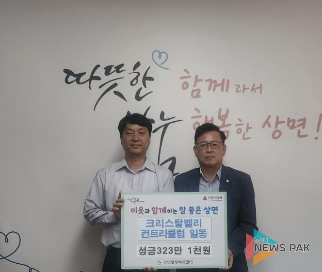 ㈜크리스타벨리 컨트리클럽, 가평 상면에 성금 기탁