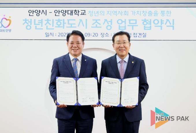 안양시 안양대 청년과 함께하는 지역사회 가치창출 상호협력을 위한 업무협약 사진1_왼쪽부터 최대호 안양시장 장광수 안양대 총장(2025년 9월 12일 시청 3층 접견실)