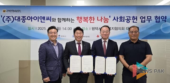 ㈜대종아이앤씨와 평택행복나눔본부, 사회공헌 업무 협약 체결