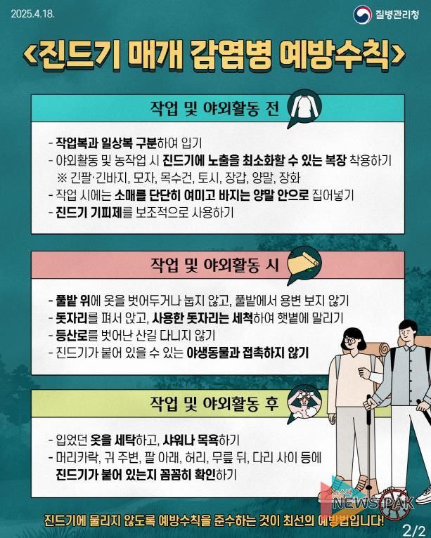 평택시, 야외 활동 시 진드기 매개 감염병 예방수칙 지켜요!