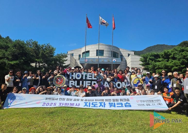 안성시자원봉사센터, 지도자 워크숍 통해 공동체 의식 다져