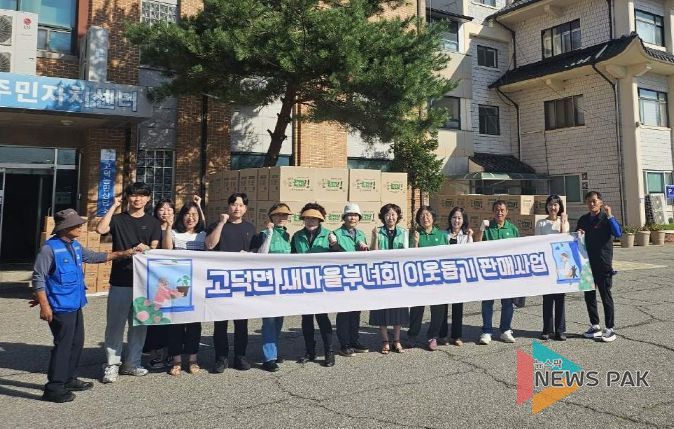 고덕면 새마을부녀회, 이웃돕기 기금조성 판매 사업 추진