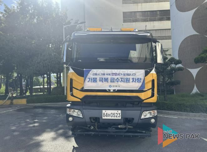 안양시, 가뭄 극복 위해 강릉시에 살수차 지원