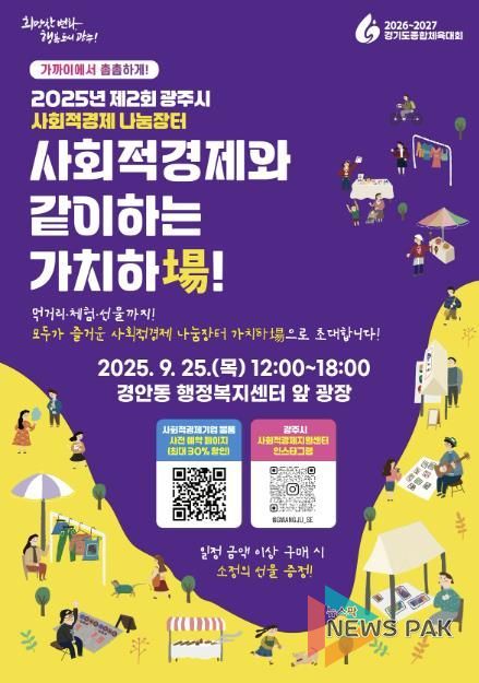 광주시, ‘2025 제2회 사회적경제 나눔장터’ 개최…착한 소비로 지역경제 응원