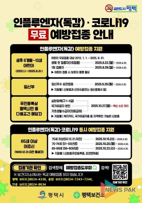 평택시, 22일부터 인플루엔자와 코로나19 무료 예방접종 실시