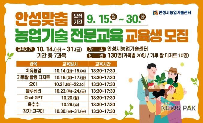 안성시농업기술센터, 안성맞춤 농업기술 전문교육 교육생 모집!
