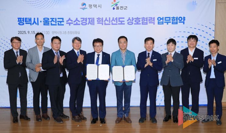 평택시, 울진군과 ‘수소 동맹’ 맺고 K-수소경제 거점 도약