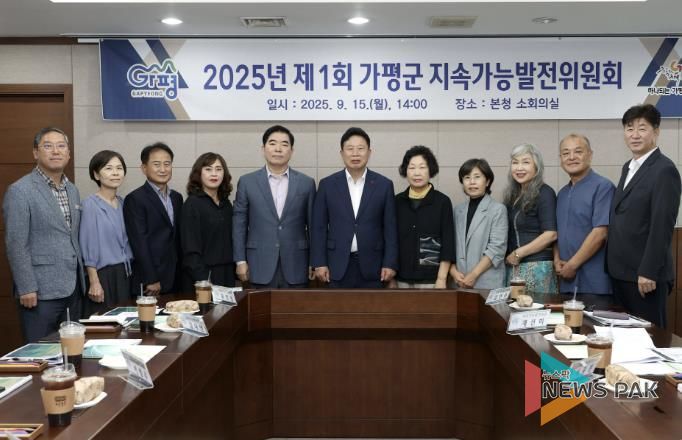 가평군, 지속가능발전 위한 추진 과제 논의