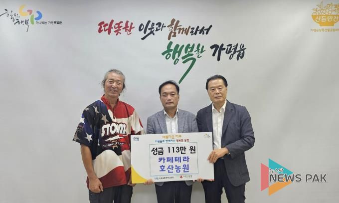 가평 카페테라‧호산농원, 가평읍에 성금 기탁