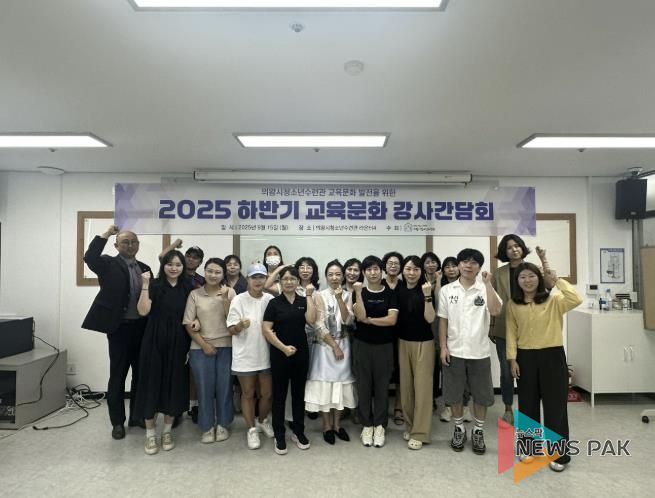 의왕시청소년재단 청소년수련관, 2025년 교육 문화 하반기 강사간담회 성료