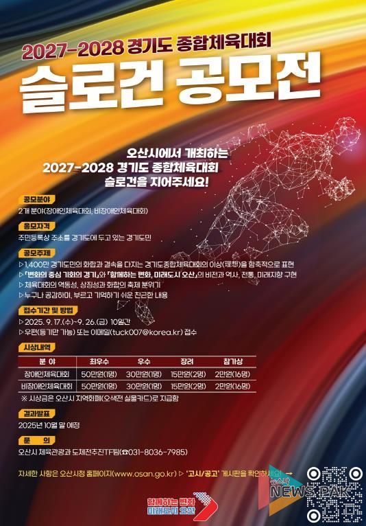 오산시, 2027~2028년 경기도종합체육대회 슬로건 공모