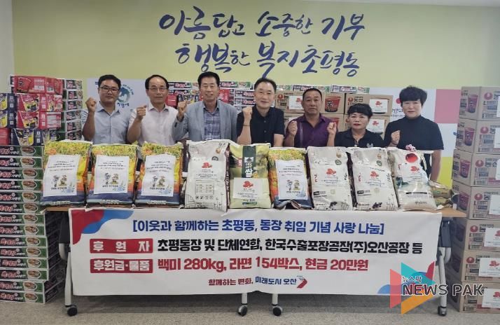 오산시 초평동, 지역 단체·기업과 함께 취약계층 지원 나눔 실천