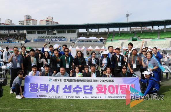 '제19회 경기도장애인생활체육대회 2025 파주에서 평택시 선수단 빛나는 성과