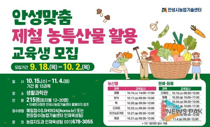 안성시농업기술센터, 안성맞춤 제철 농특산물 활용 교육 추진!
