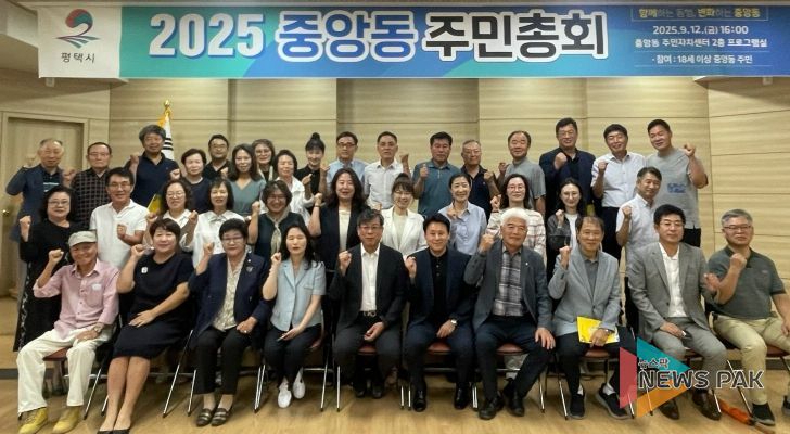 평택시 중앙동 주민자치회, 2025년 주민총회 개최